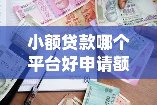 小额贷款哪个平台好申请额度高？2023最新推荐