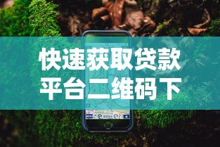 快速获取贷款平台二维码下载的实用指南