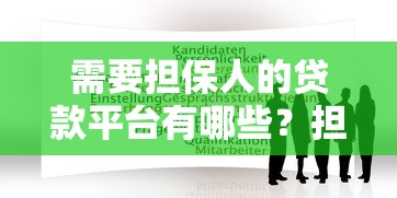 需要担保人的贷款平台有哪些？担保人条件全解析