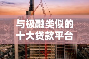 与极融类似的十大贷款平台推荐及对比分析
