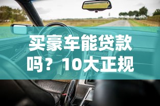 买豪车能贷款吗？10大正规平台推荐及避坑指南