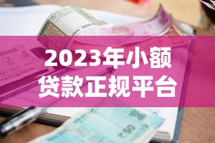 2023年小额贷款正规平台推荐及避坑指南