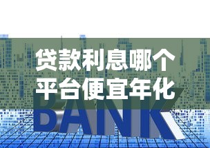 贷款利息哪个平台便宜年化利率最低？2023年最新对比