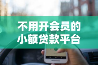 不用开会员的小额贷款平台有哪些？10个正规低息平台推荐