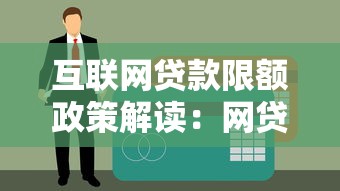 互联网贷款限额政策解读：网贷平台合规调整与用户影响