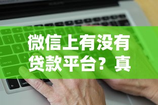 微信上有没有贷款平台？真实情况与申请指南解析
