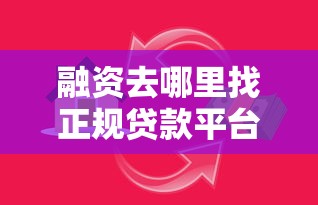 融资去哪里找正规贷款平台？这10个渠道助你快速解决资金需求