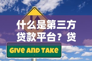 什么是第三方贷款平台？贷款中介的运作模式与风险解析