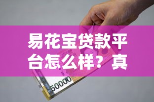 易花宝贷款平台怎么样？真实评测：额度、利息、资质全解析