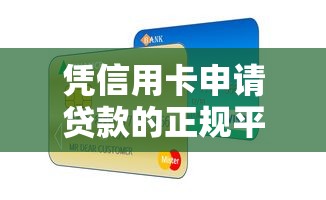 凭信用卡申请贷款的正规平台推荐：安全可靠的选择指南