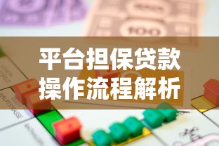 平台担保贷款操作流程解析：安全可靠吗？