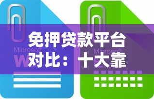 免押贷款平台对比：十大靠谱平台推荐及避坑指南