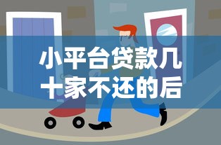 小平台贷款几十家不还的后果与自救指南
