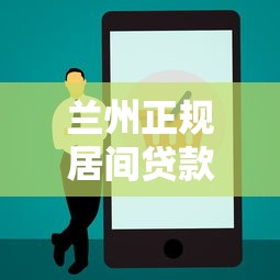 兰州正规居间贷款平台电话查询指南