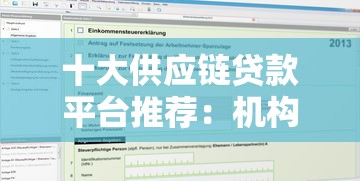 十大供应链贷款平台推荐：机构名称、申请条件及优势解析