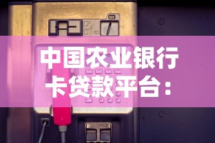 中国农业银行卡贷款平台：申请条件、流程及优势全解析