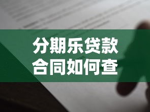 分期乐贷款合同如何查找？详细步骤与注意事项