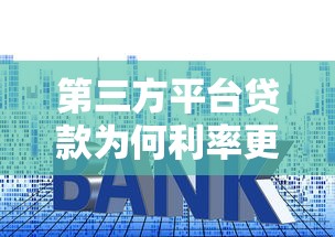第三方平台贷款为何利率更低？全面解析低息贷款省钱攻略