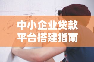 中小企业贷款平台搭建指南：从资质到风控全流程解析