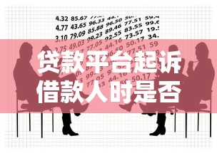 贷款平台起诉借款人时是否需要调取个人资料？法律解读与应对指南