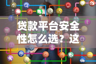 贷款平台安全性怎么选？这8个关键点帮你避坑