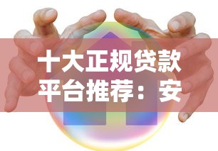 十大正规贷款平台推荐：安全可靠的选择指南