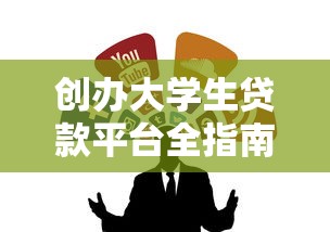 创办大学生贷款平台全指南：合规运营与市场突围策略