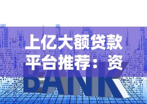 上亿大额贷款平台推荐：资质、利率、放款效率全解析