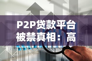 P2P贷款平台被禁真相：高收益背后藏着哪些致命风险？