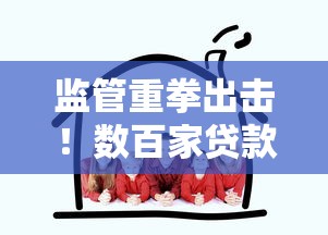 监管重拳出击！数百家贷款平台遭清退 借款人如何规避风险？