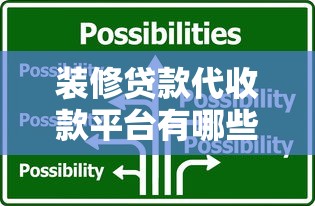 装修贷款代收款平台有哪些？如何选择靠谱服务方
