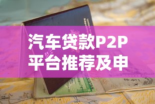 汽车贷款P2P平台推荐及申请指南
