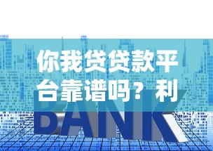 你我贷贷款平台靠谱吗？利息高不高？申请条件全解析
