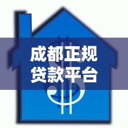 成都正规贷款平台推荐：无需担保，快速放款