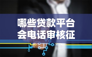 哪些贷款平台会电话审核征信？这5类机构要注意