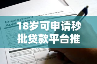 18岁可申请秒批贷款平台推荐及申请注意事项