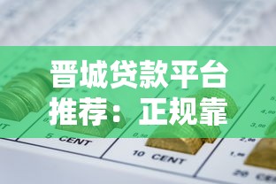 晋城贷款平台推荐：正规靠谱渠道全解析