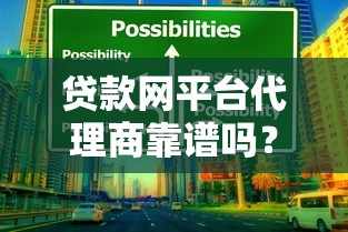贷款网平台代理商靠谱吗？前景、风险与选择全解析