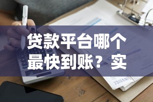 贷款平台哪个最快到账？实测10家平台审批速度对比