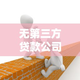 无第三方贷款公司平台有哪些？直接贷款渠道全解析