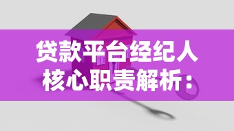 贷款平台经纪人核心职责解析：他们如何帮你省时省力