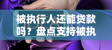 农业贷款平台大全官网推荐：正规低息渠道一览