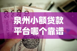泉州小额贷款平台哪个靠谱？这5个高通过率App值得一试