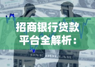 招商银行贷款平台全解析：产品、利率、申请流程一网打尽