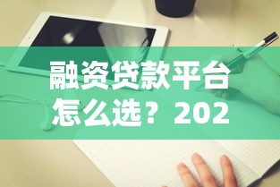 融资贷款平台怎么选？2023年靠谱推荐及避坑指南