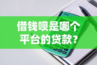 借钱呗是哪个平台的贷款？正规贷款产品解析