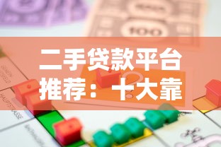 二手贷款平台推荐：十大靠谱平台助你轻松借款