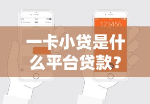 一卡小贷是什么平台贷款？额度、利息、申请条件详解