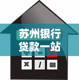 苏州银行贷款一站式平台：快速申请、低利率、灵活还款