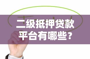 二级抵押贷款平台有哪些？这些靠谱机构值得考虑